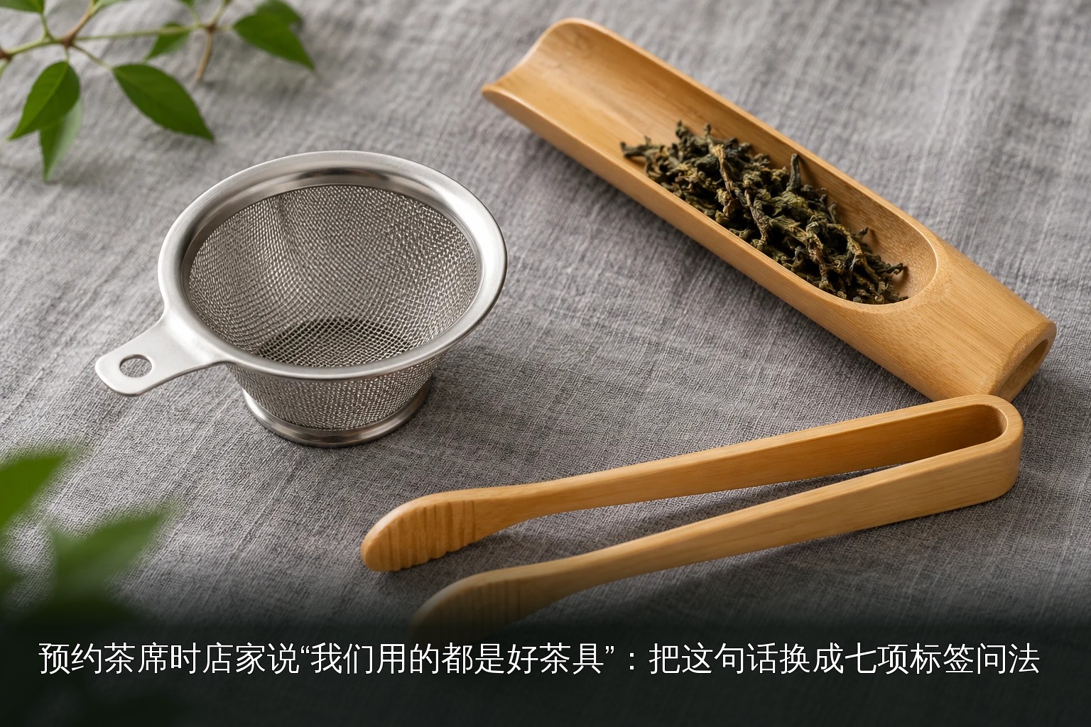主题配图｜茶滤与茶匙