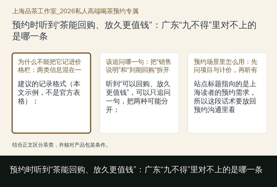 预约时听到“茶能回购、放久更值钱”：广东“九不得”里对不上的是哪一条的知识要点示意图